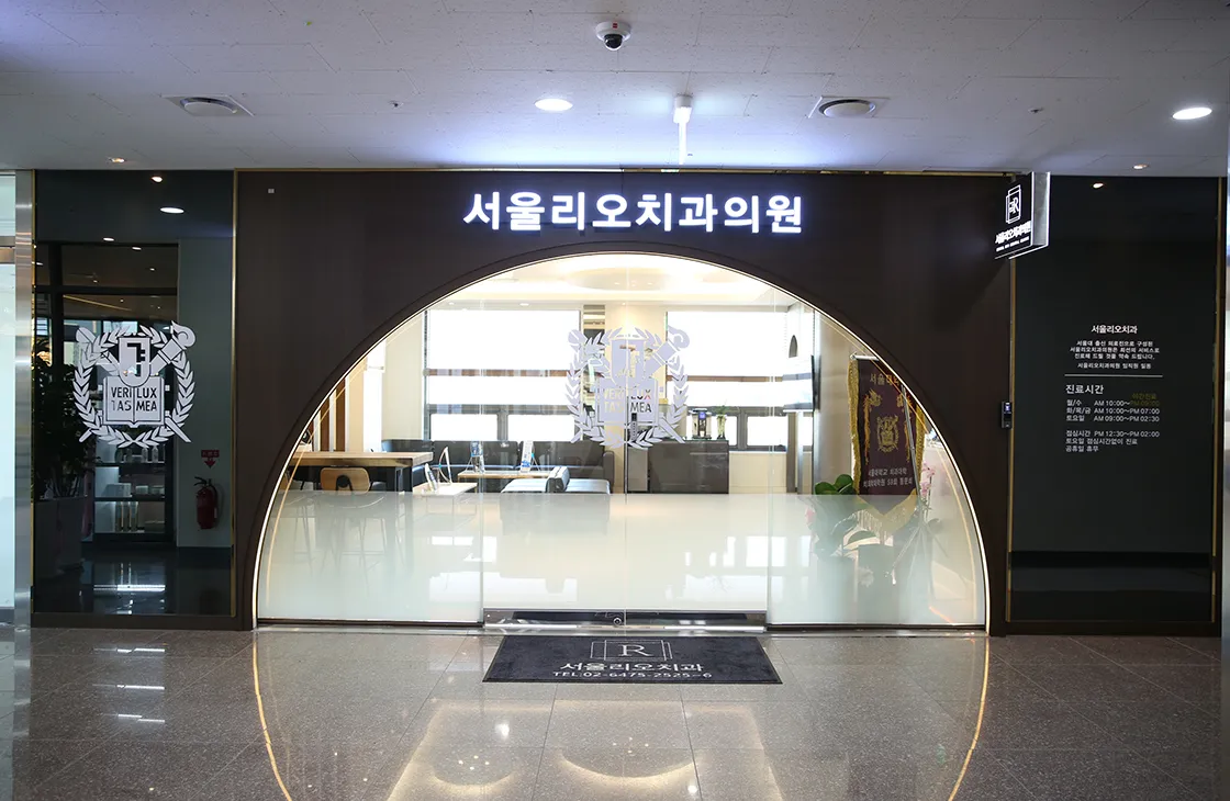서울리오치과 시설 사진